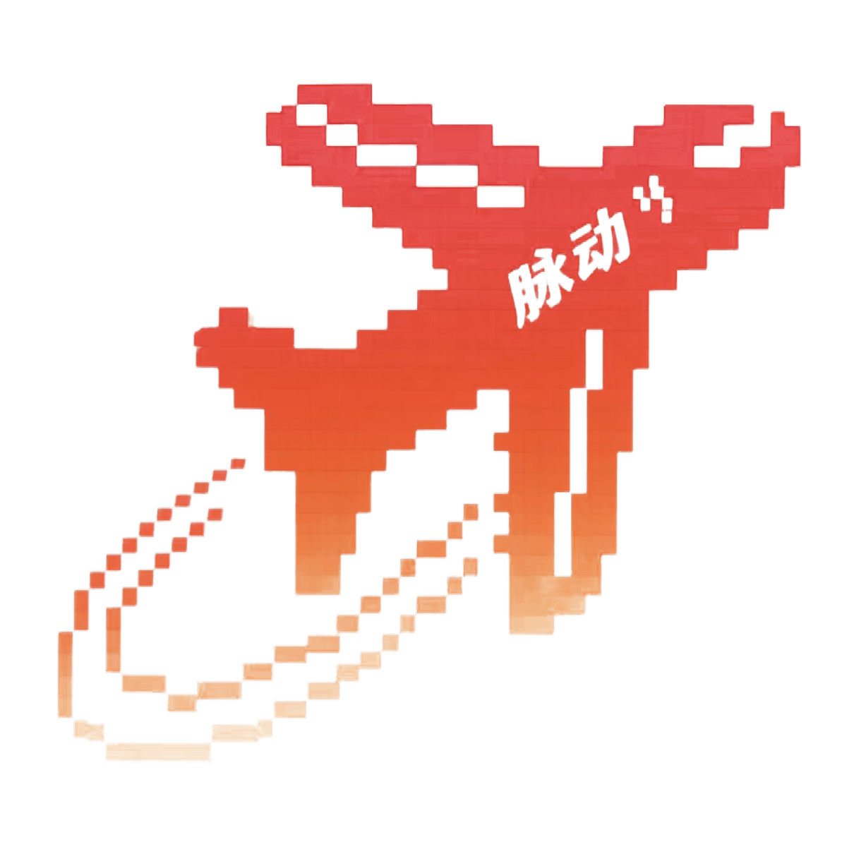 像素脉动
